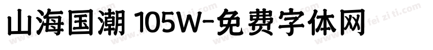 山海国潮 105W字体转换